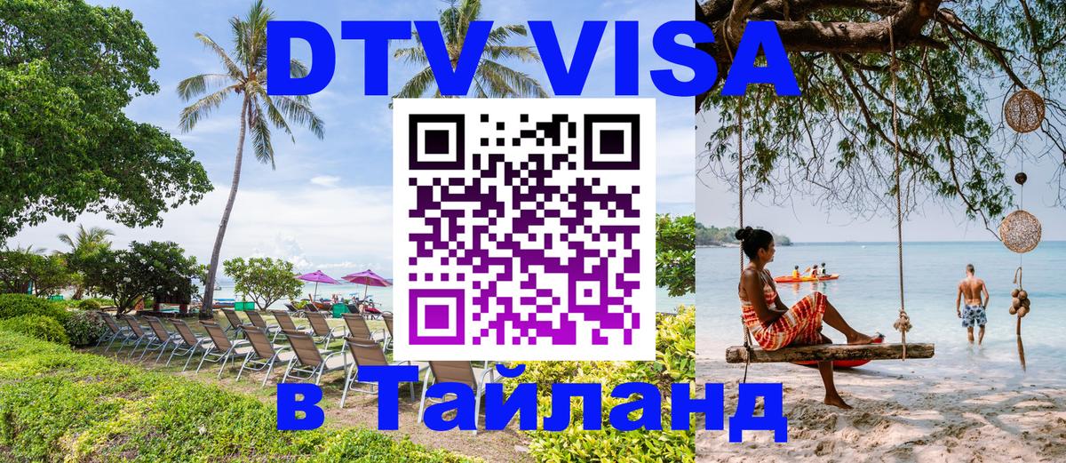 DTV виза Тайланд Одинцово 