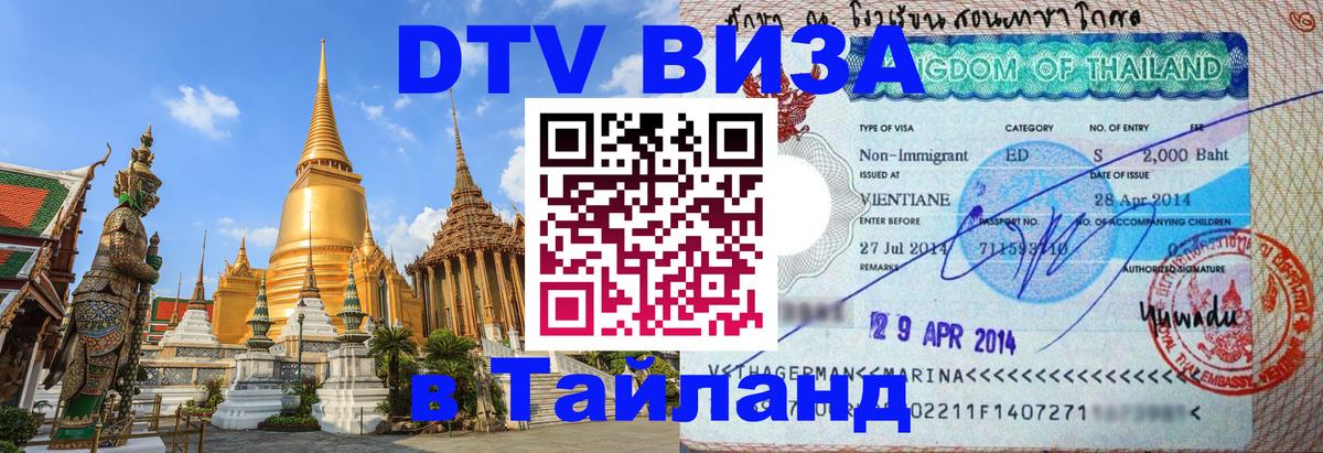 Сколько стоит виза DTV в Тайланд Одинцово 